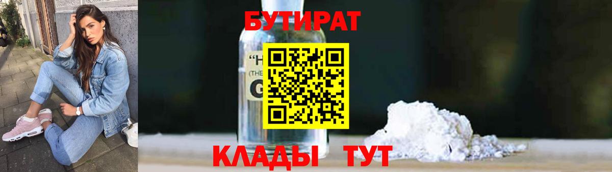 БУТИРАТ бутандиол Спасск-Дальний